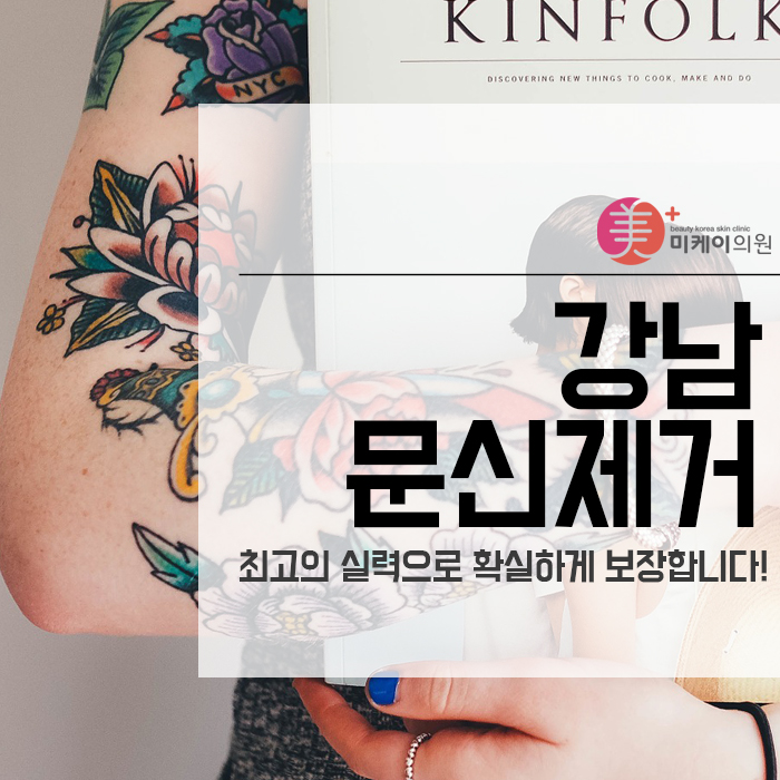 강남문신제거 최고의 실력으로 확실하게 보장합니다! 관련 이미지 1