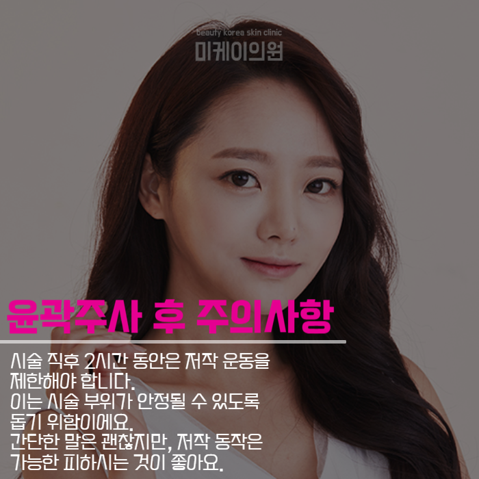 윤곽주사주의사항 알아보아요 관련 이미지 5
