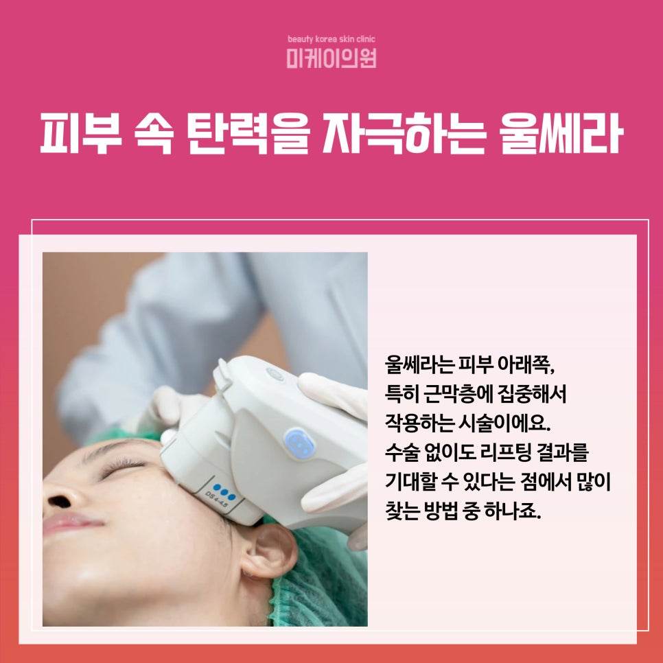 Ultherapy vs. Thermage for Different Skin Concerns Around Gangnam Station image 2
