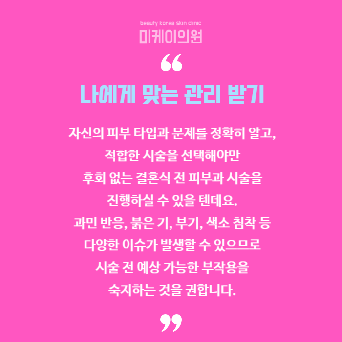결혼식 전 피부과 시술 필수인 이유 관련 이미지 6