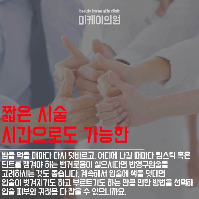 반영구입술 어떤 걸 주의해야 할까요? 관련 이미지 2