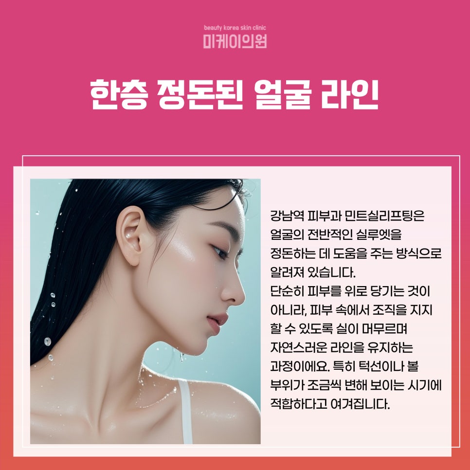 강남역 피부과 민트실리프팅으로 자연스러운 리프팅 관련 이미지 2