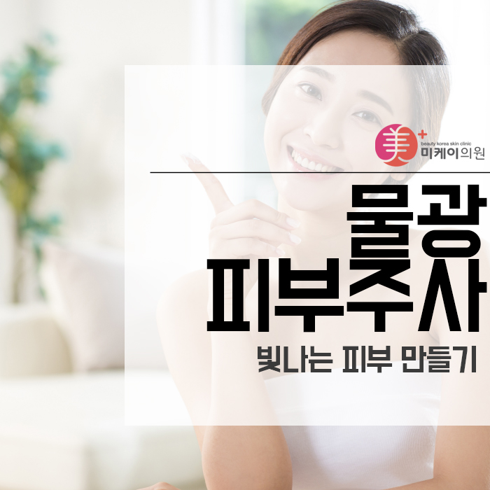 물광피부주사로 빛나는 피부 만들기 관련 이미지 1