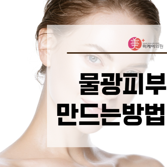 물광피부만드는방법 이것만 체크하자 관련 이미지 1