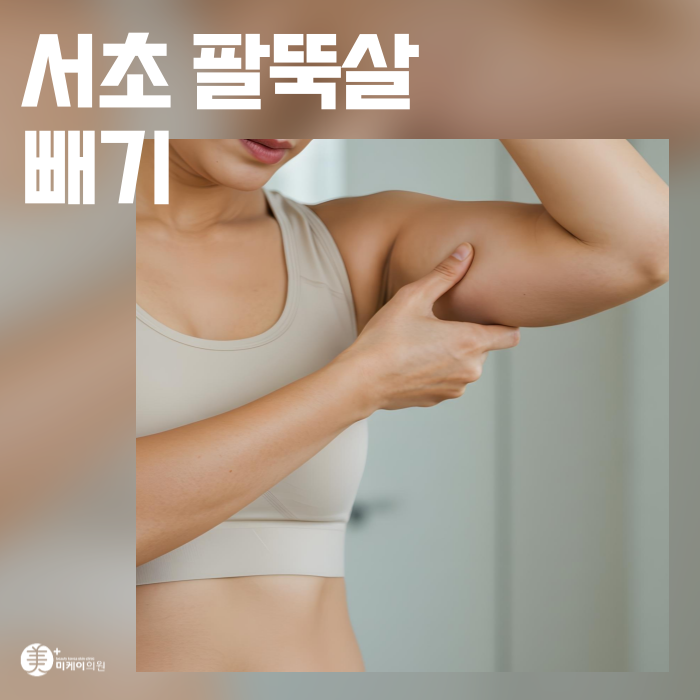 Three Solutions for Losing Upper Arm Fat in Seocho image 1