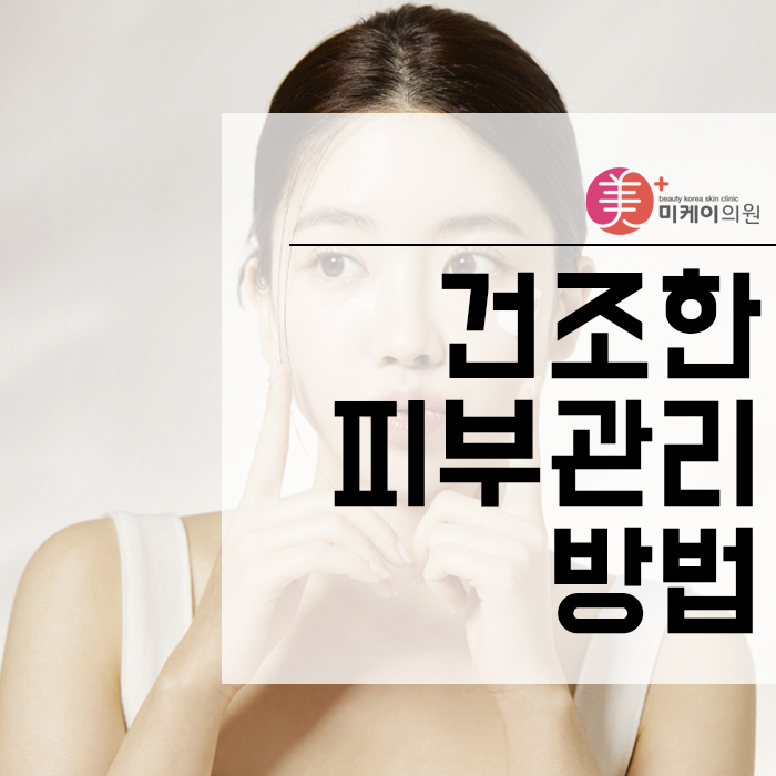 건조한피부관리방법 매끄럽고 촉촉해지는 변화 관련 이미지 1