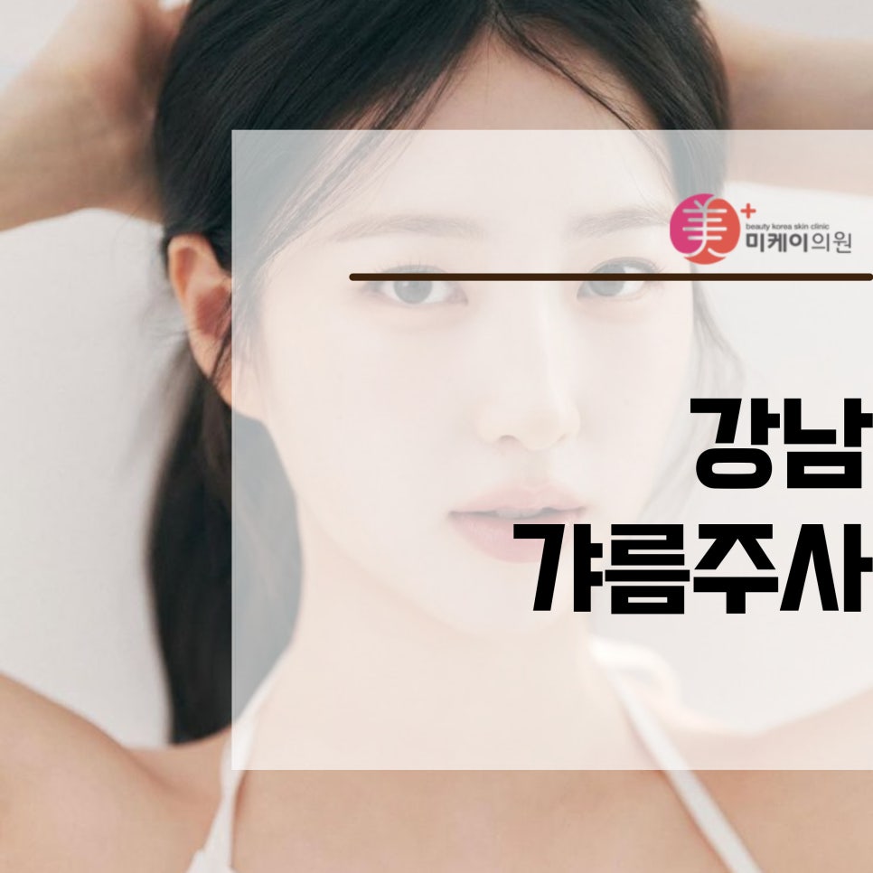 Removing Built-Up Fat with the Gangnam Gyalm Injection image 1