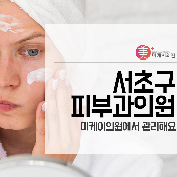 서초구피부과의원 미케이의원에서 관리해요 관련 이미지 1