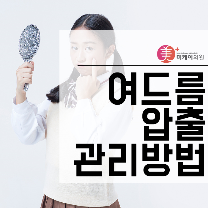 여드름압출관리방법 이것만큼은 꼭 지키세요! 관련 이미지 1