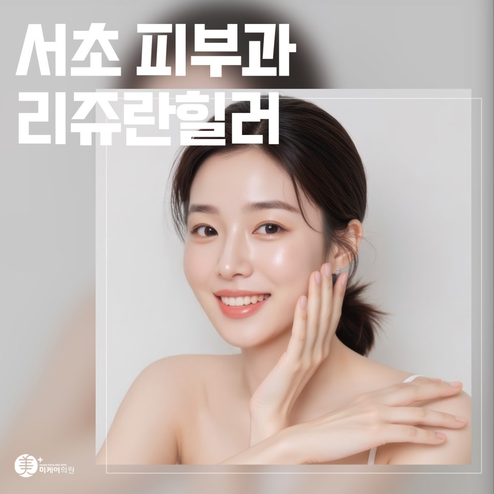 Seocho Dermatology Rejuran Healer: Health That Fills the Skin from Within image 1