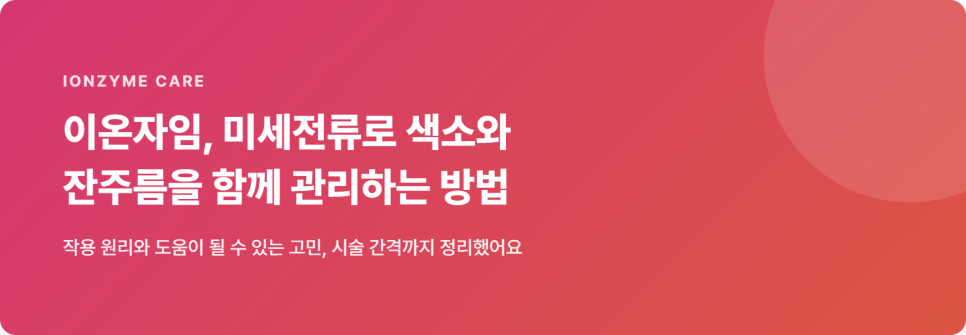 이온자임, 미세전류로 색소와 잔주름을 함께 관리하는 방법 관련 이미지 2