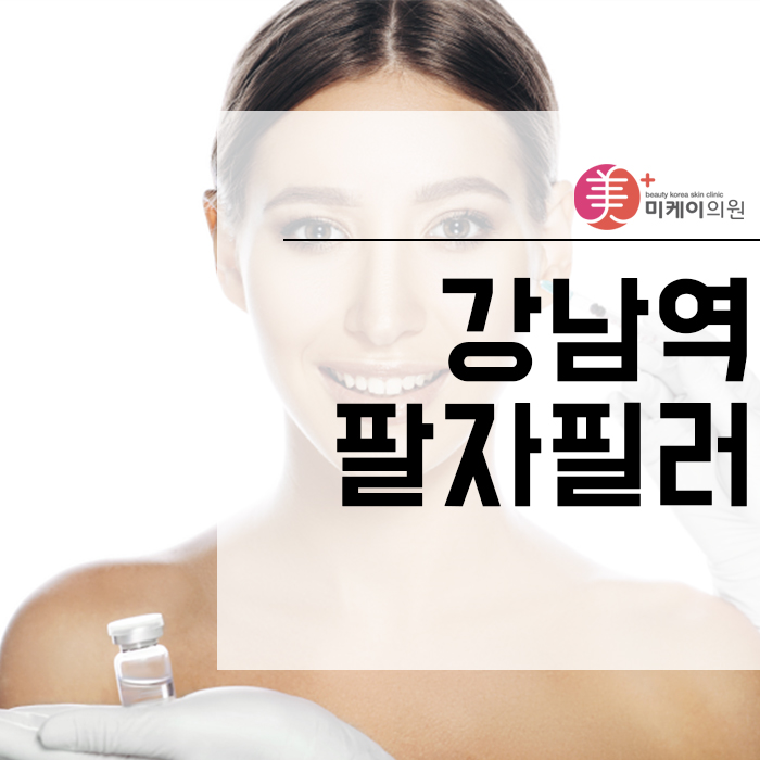 강남역팔자필러 안심하고 받을 수 있는 곳 관련 이미지 1