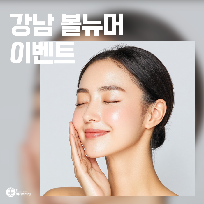 강남 볼뉴머 이벤트 갓성비 패키지로 고민 타파 관련 이미지 1