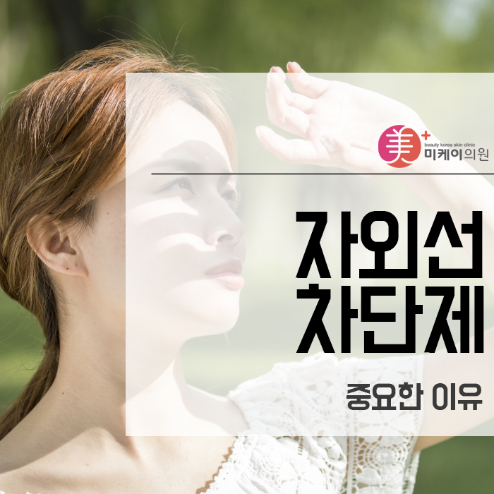 자외선차단제가 중요한 이유 관련 이미지 1
