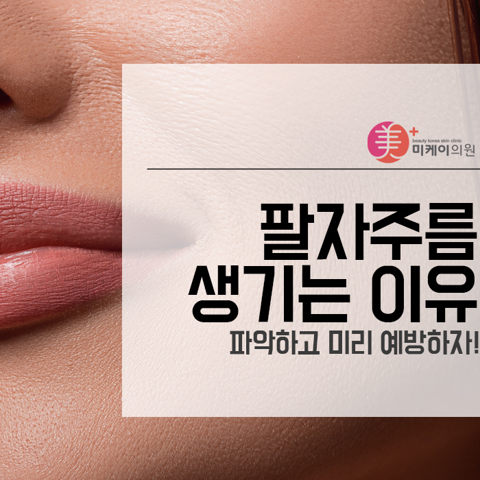 팔자주름 생기는 이유 파악하고 미리 예방하자! 관련 이미지 1