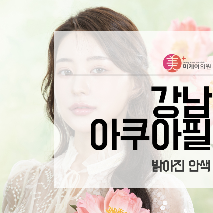 강남역아쿠아필 밝아진 안색 관련 이미지 1