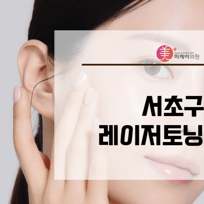 서초구 레이저토닝 자신있게 권유합니다 관련 이미지 1