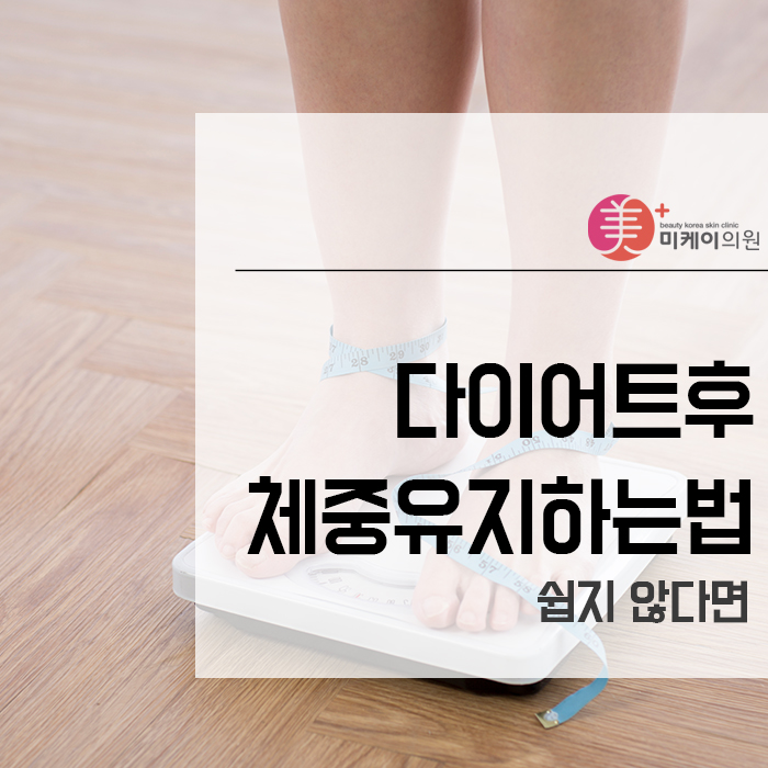 다이어트후 체중유지하는법 쉽지 않다면 관련 이미지 1
