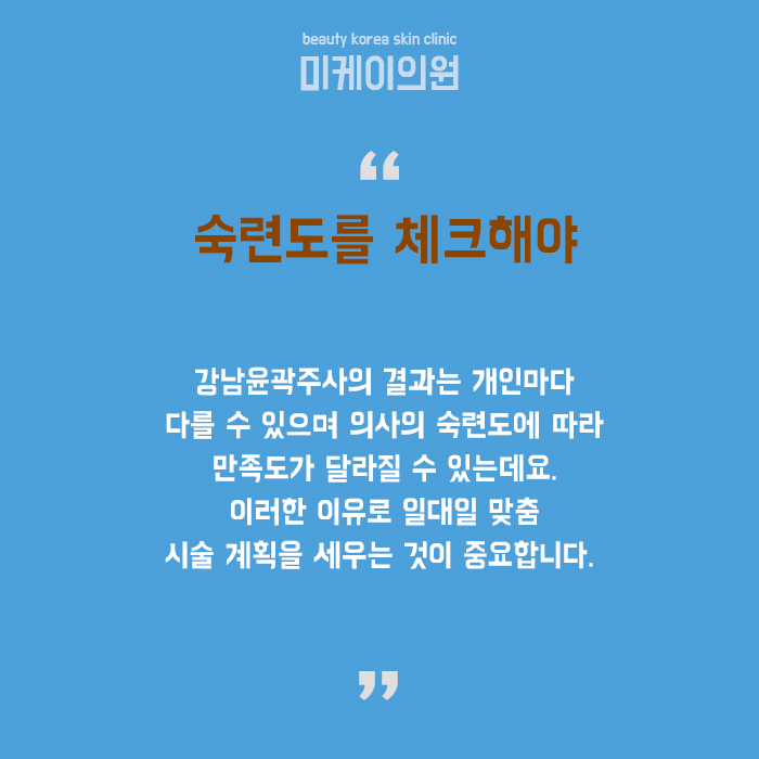 강남윤곽주사 어떤 점을 고려해야 할까 관련 이미지 6