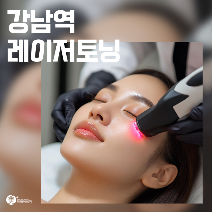 강남역 레이저토닝 기미 잡티 고민 관련 이미지 1
