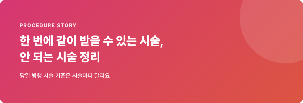 한 번에 같이 받을 수 있는 시술, 안 되는 시술 정리 관련 이미지 2