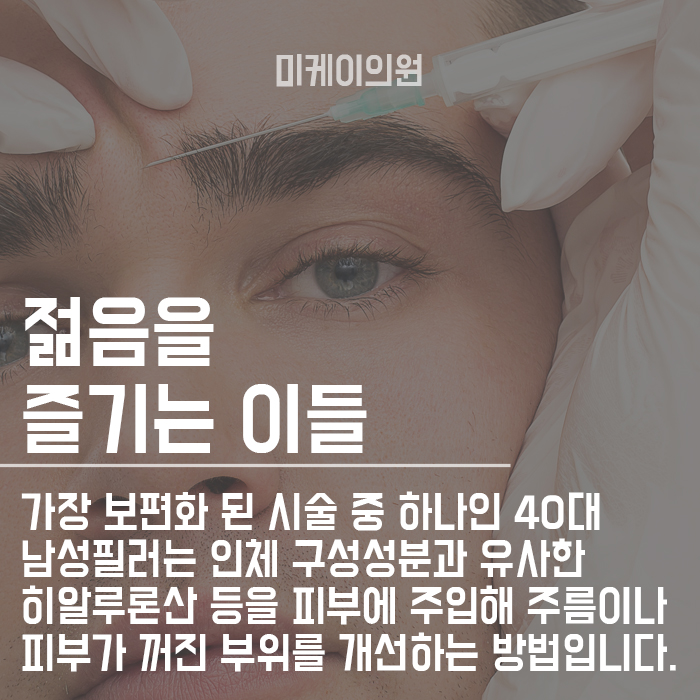 40대남성필러 부작용없이 간단하게! 관련 이미지 4