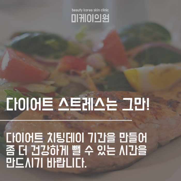 다이어트 치팅데이 건강하게 정체기 극복해요 관련 이미지 6