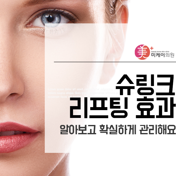 슈링크리프팅 효과 알아보고 확실하게 관리해요 관련 이미지 1