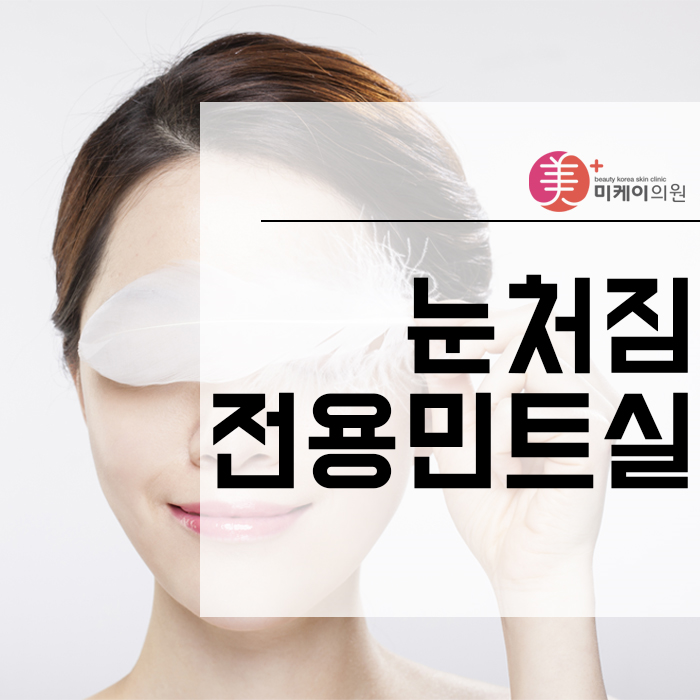 눈처짐전용민트실 생기있는 어린 눈가 만들기 관련 이미지 1