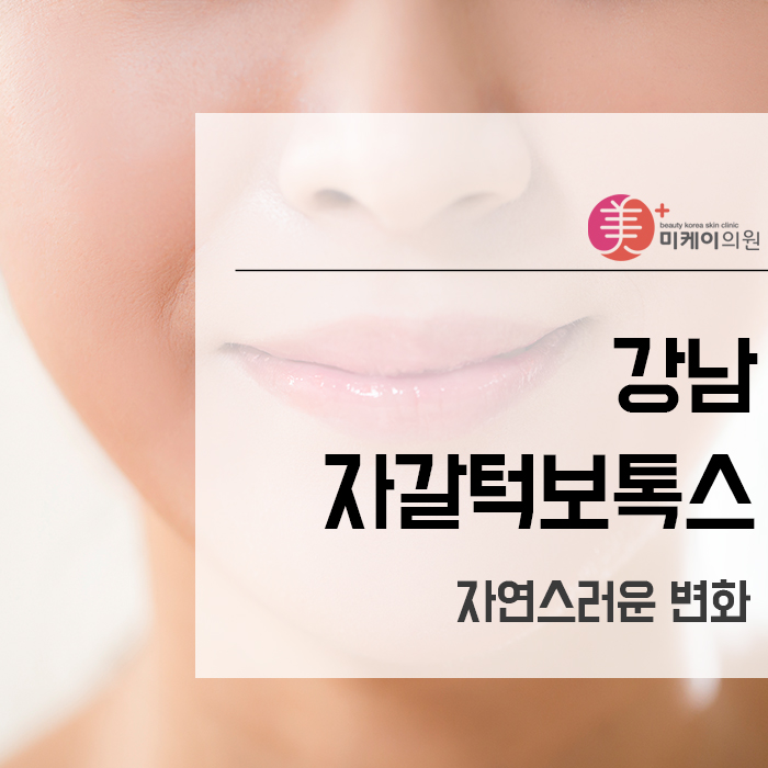 강남 자갈턱보톡스 자연스러운 변화 관련 이미지 1