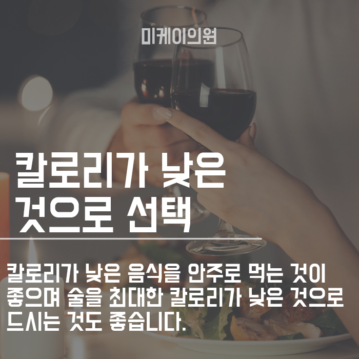 다이어트 중 음주 왜 하지 말아야 할까요 관련 이미지 6
