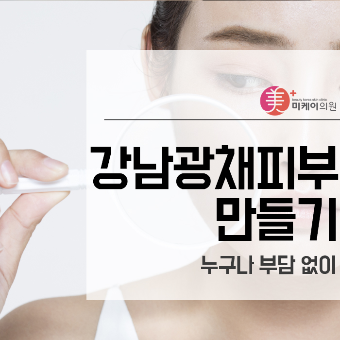 강남광채피부만들기 누구나 부담 없이 관련 이미지 1