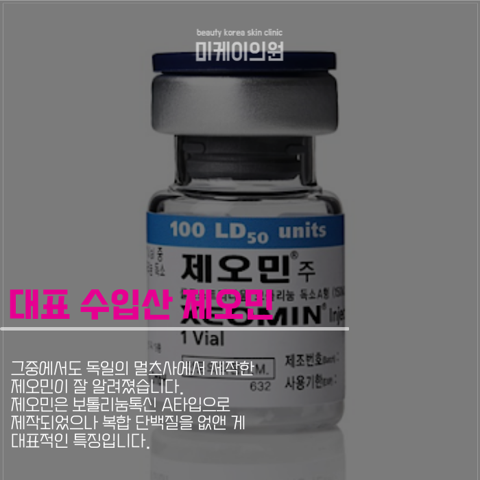 국산 보톡스 종류와 효과 싹 다 정리 관련 이미지 3