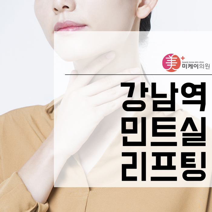 강남역 민트실리프팅 노안에서 동안으로 변화해요 관련 이미지 1