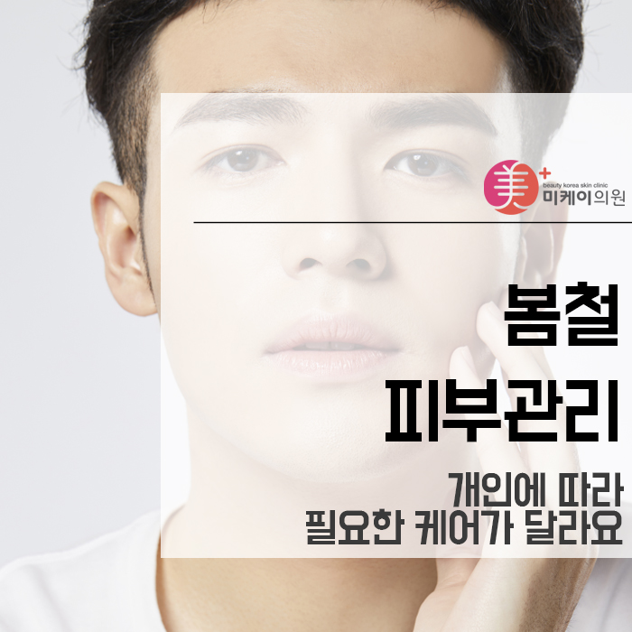 봄철피부관리 개인에 따라 필요한 케어가 달라요 관련 이미지 1