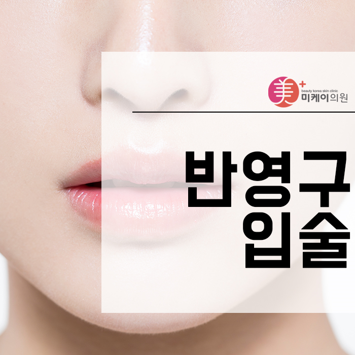 반영구입술 매력도 높이고 더욱 자연스럽게 관련 이미지 1