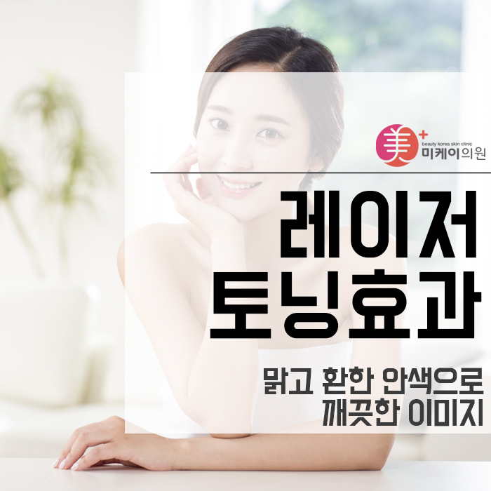 레이저토닝효과 맑고 환한 안색으로 깨끗한 이미지 관련 이미지 1