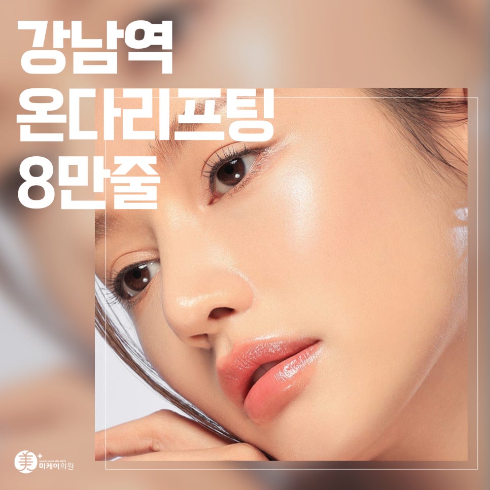 Gangnam Station Onda Lifting: 80,000 lines to lift even deep within the skin image 1