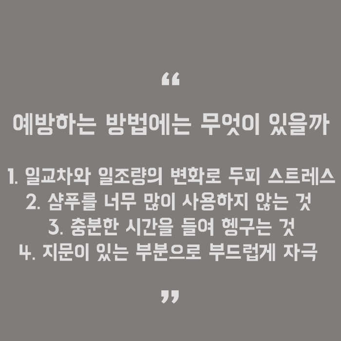 탈모유발하는습관 조심하고 두피 건강 챙기자 관련 이미지 5