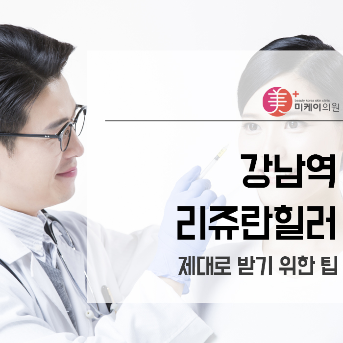 강남역리쥬란힐러 제대로 받기 위한 팁 관련 이미지 1
