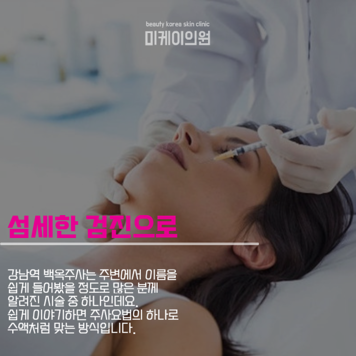 강남역 백옥주사 화사한 내일을 위해 관련 이미지 2