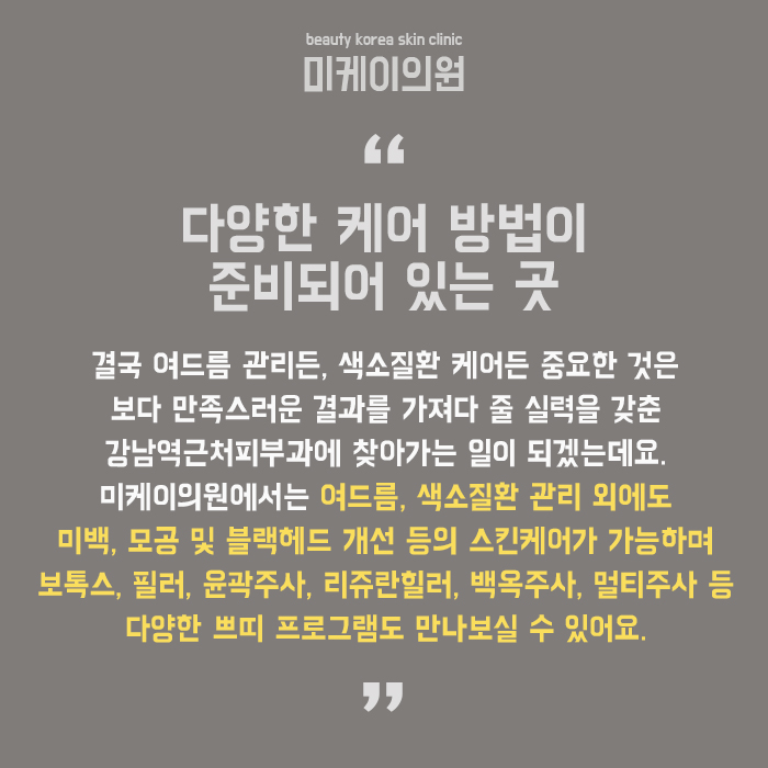 강남역근처피부과 관리 잘하는 곳은? 관련 이미지 6