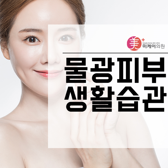물광피부생활습관 누구나 쉽게 따라할 수 있어요 관련 이미지 1