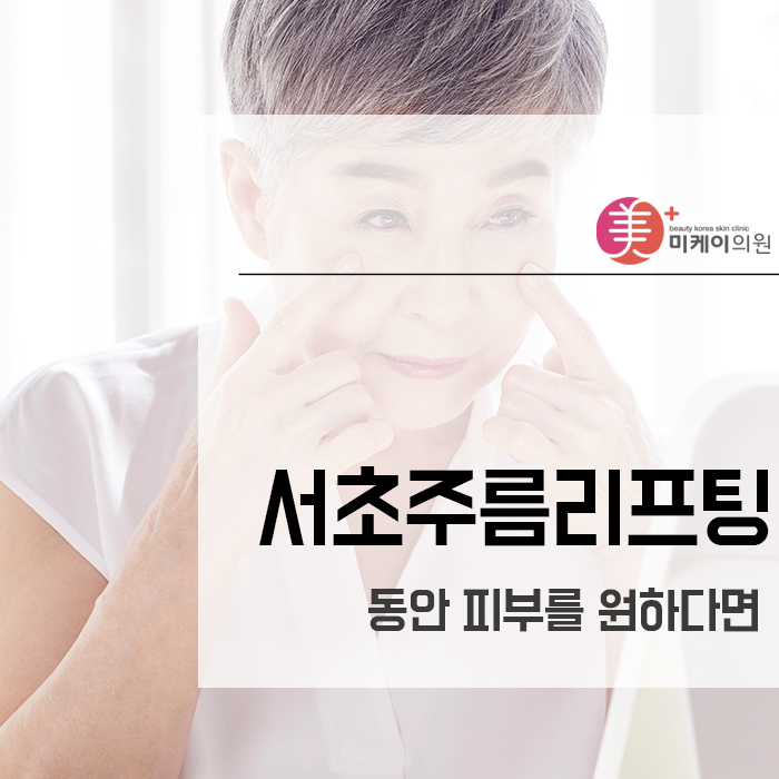 서초주름리프팅 동안 피부를 원하다면 관련 이미지 1