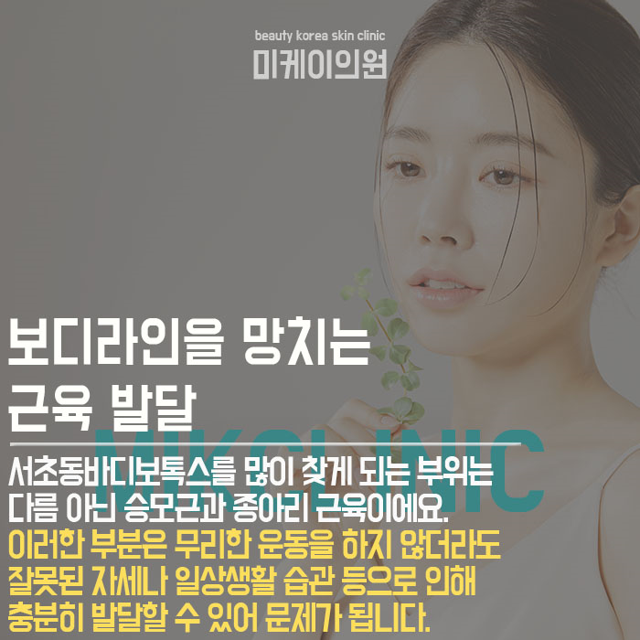 서초동바디보톡스 특징과 주의사항 관련 이미지 2