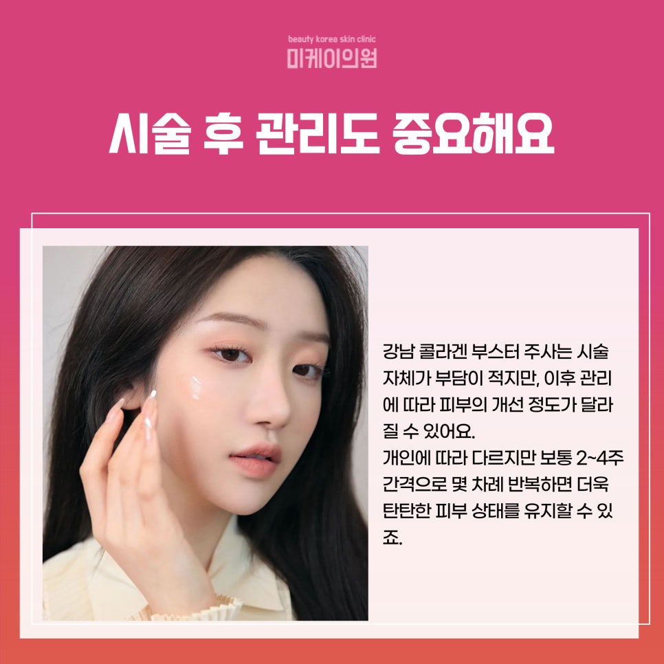 Making a Fundamental Change with Collagen Booster Injections in Gangnam image 4