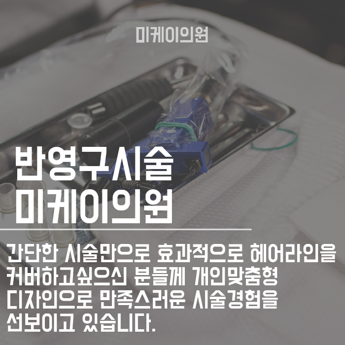 헤어라인반영구 하기 전 주의사항 관련 이미지 6