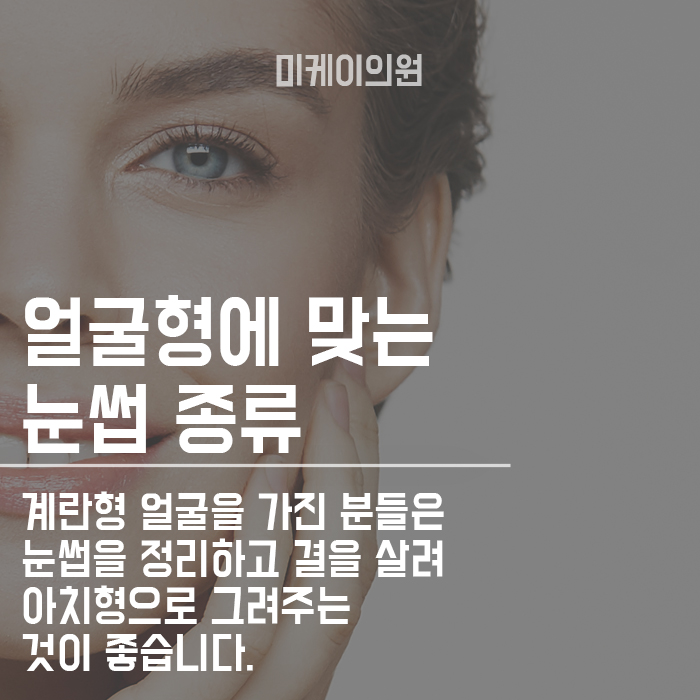 얼굴형에 어울리는 눈썹모양 어떻게 하면 될까 관련 이미지 4