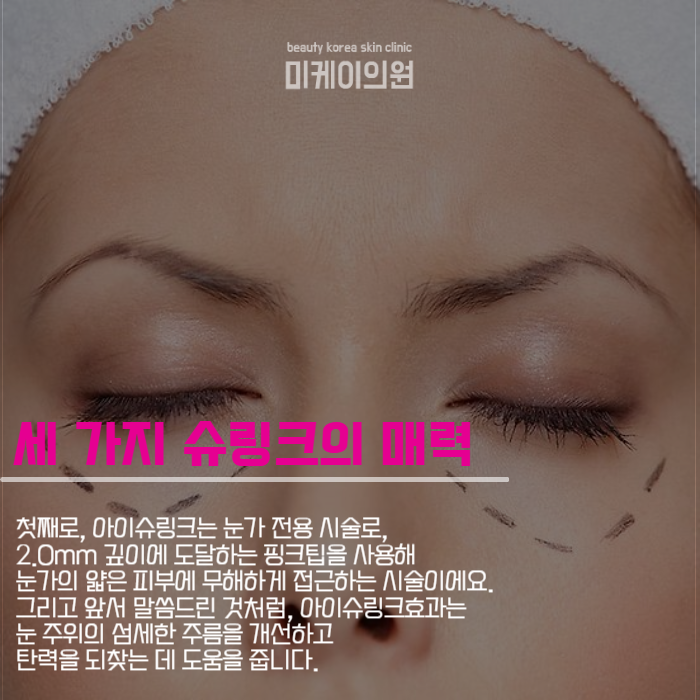 아이슈링크효과로 완성하는 눈가 탄력 리프팅 관련 이미지 3