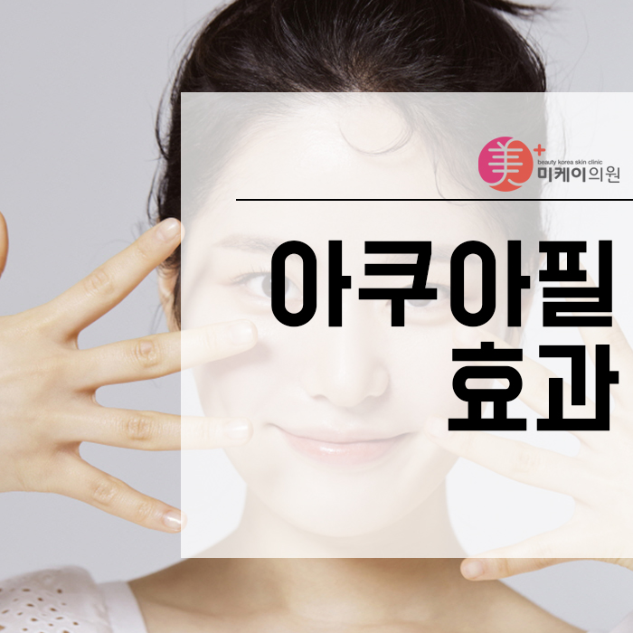 아쿠아필효과 통해서 케어하려면 관련 이미지 1